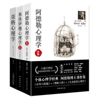 《心理学三大巨头经典全集》（套装3册）