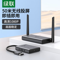 绿联 UGREEN无线投屏器同屏hdmi传输转换器笔记本电脑到电视机高清点对点 【套装】发射器*1+接收器*1