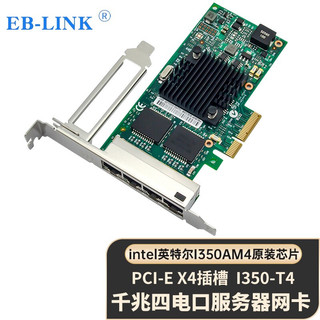 EB-LINK intel英特尔I350AM4芯片PCI-E X4千兆四口服务器网卡I350-T4电口机器视觉工业相机网络适配器