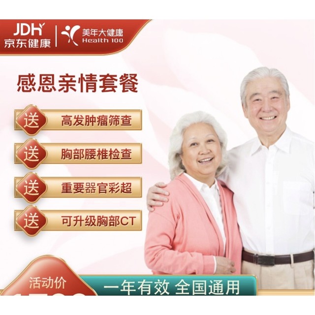 PLUS会员：美年大健康 感恩亲情体检套餐