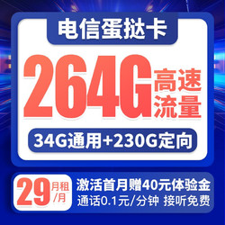 CHINA TELECOM 中国电信 蛋挞卡 29月租 34G通用流量、230G定向流量