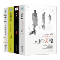 《人间失格+月亮和六便士+浮生六记+罗生门》（套装共4册）