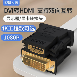 悦智人心DVI24+5/24+1-D公转HDMI母转接头电脑显卡接显示器带音频 DVI 24+5母转HDMI母 1080P