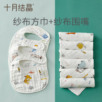 十月结晶 婴儿初生儿纱布小方巾毛巾6条+婴儿纱布围嘴口水巾3条
