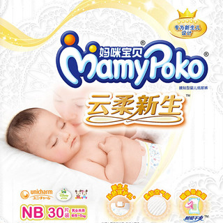 MamyPoko 妈咪宝贝 云柔新生系列 纸尿裤 NB30片