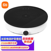 Xiaomi 小米 MIJIA 米家 电磁炉 青春版