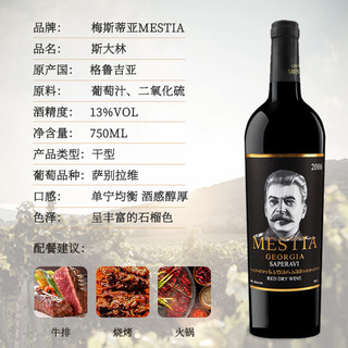 2016年纪念款梅斯蒂亚斯大林干红葡萄酒750ml 传承旧世界萨别拉维单一酿制 六支