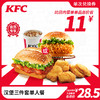 KFC 肯德基 电子券码 肯德基 汉堡三件套单人餐兑换券