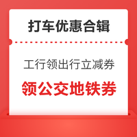 先领券再剁手：工商银行领出行支付立减券！浦发银行公交地铁优惠券！