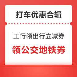 工商银行领出行支付立减券!浦发银行公交地铁优惠券!