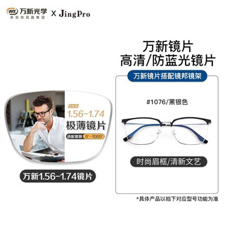 JingPro 镜邦 winsee 万新1.56防蓝光非球面树脂镜片+时尚合金/TR镜架多款(适合0-400度)