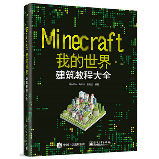 《Minecraft我的世界：建筑教程大全》