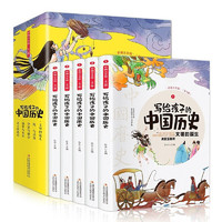 《写给孩子的中国历史》全套5册