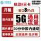 中国移动 8元月租 （5GB通用流量+30分钟通话）