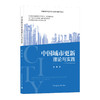 中国城市更新理论与实践