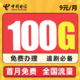 中国电信 天城卡  9元/月 100G（70G通用+30G定向）不限速+0.1元/分钟