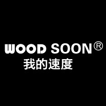 WOOD SOON/我的速度