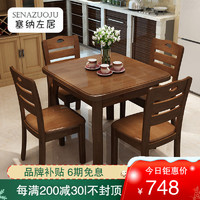 SENAZUOJU 塞纳左居 实木餐桌椅小户型   餐桌四人现代中式家用吃饭桌子