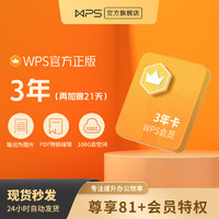 WPS 金山软件 WPS会员 3年卡