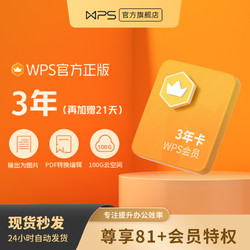 WPS普通会员4.5+2年，6.5年264元