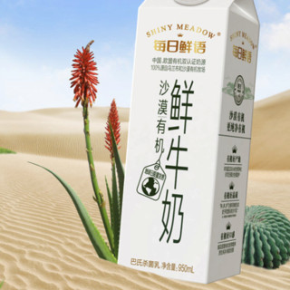 SHINY MEADOW 每日鲜语 沙漠 有机鲜牛奶 950ml