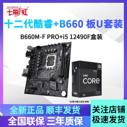 COLORFUL 七彩虹 英特尔i5 12490F全新盒装搭配七彩虹B660M主板CPU主板套装
