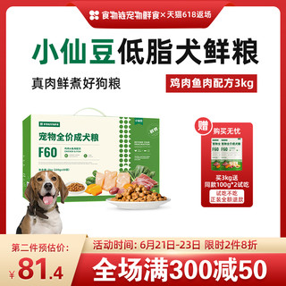 食物链小仙豆F60低脂鲜煮狗粮全价成犬湿粮鸡肉鱼肉3kg金毛泰迪