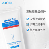 YAQI 雅奇 皮肤屏障修护乳50g 泛红过敏脸部肌肤补水保湿角质层修护乳液 50g