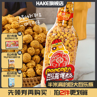 哈克hake 百乐瓶焦糖味球型爆米花700g 超大瓶装膨化零食送礼物