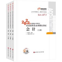 《2022年注册会计师考试应试指导及全真模拟测试》（套装共4册）