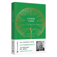 《五堂极简生物课》