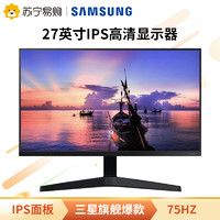 SAMSUNG 三星 27英寸75Hz 爱眼IPS技术高清电竞游戏电脑显示器 F27T350FHC 黑色两年质保