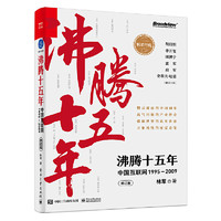 《沸腾十五年：中国互联网1995—2009》（修订版）