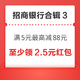 先领券再剁手：招行亲测至少领2.5元现金红包！招行满5元最高立减88元！