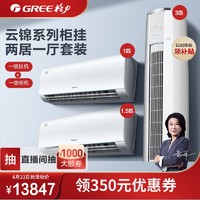 GREE 格力 新一级变频冷暖空调套装云锦IID26+云锦IID35+云锦IIX72