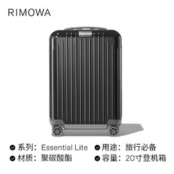 RIMOWA 日默瓦Essential Lite 20寸行李箱登机旅行箱拉杆行李箱 亮黑色 20寸