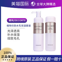 黛珂 CosmeDecorte黛珂植物欣韵水乳套装200ml保湿/滋润型（需用券）