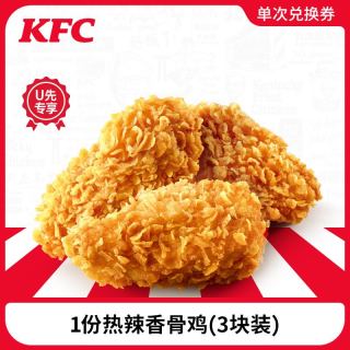 KFC 肯德基 电子券码 肯德基 1份热辣香骨鸡（3块装）兑换券