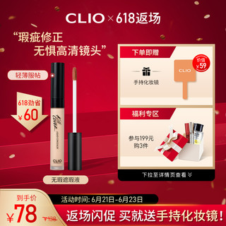 CLIO 无瑕持妆遮瑕液