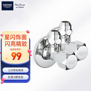 GROHE 高仪 角阀2只装 德国高仪欧标3分角阀 2只装