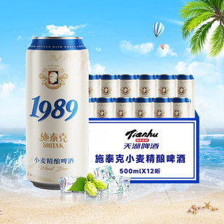 tianhu 天湖 啤酒 施泰克小麦精酿礼盒1989  500mL*12听 大罐整箱装 手提礼盒  烧烤聚会必备