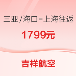 吉祥航空 三亚/海口=上海往返 机票次卡（始发地不限）