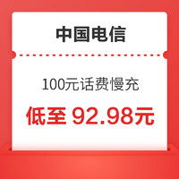 好价汇总：中国电信 100元话费慢充 0-72小时到账