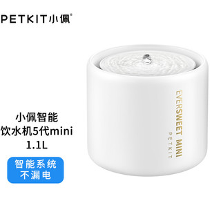 PETKIT 小佩 新款智能陶瓷饮水机五代 猫狗饮水用具自动循环过滤芯 手机智能控制 不漏电 智能饮水机5MINI 陶瓷1.1L