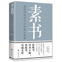 《素書：感悟傳世奇書中的成功智慧》