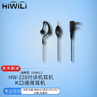 HiWiLi 海唯联 HW-228对讲机耳机K口通用耳麦适配宝锋/海能