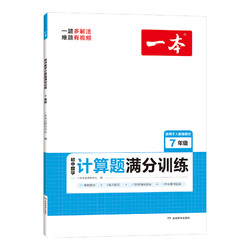 《一本·初中数学计算题满分训练》 （年级任选）