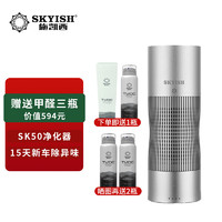 skyish 施凯西车载空气净化器天然复合生物酶除甲醛 新汽车高效除异味PM2.5自动循环SK50