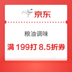 京东自营  粮油调味  满199打8.5折优惠券~