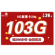 中国联通 5G新惠卡29每月103G通用流量+200分钟通话